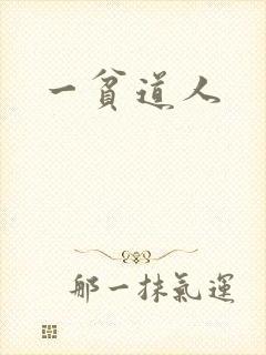 一贫道人