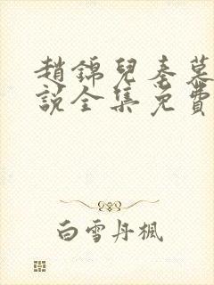 赵锦儿秦慕修小说全集免费