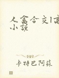 人禽合交l高h小说