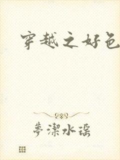 穿越之好色王妃