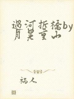 过河拆桥by江月晃重山