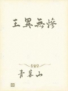 王异无惨