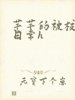 芊芊的被校长脔日常h