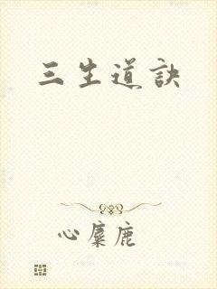 三生道诀