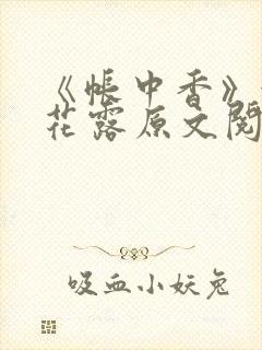 《帐中香》金银花露原文阅读