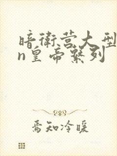 暗卫营大型hpn皇帝系列