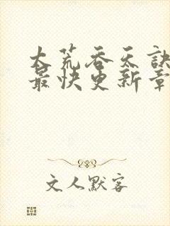 太荒吞天诀最新最快更新章节阅读