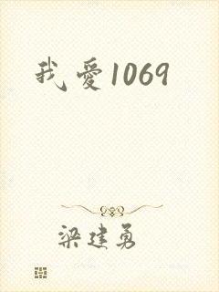 我爱1069