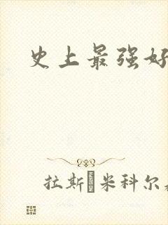 史上最强好人卡