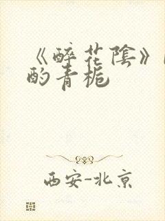 《醉花阴》by酌青栀