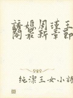 诱媳周瑾玉笔趣阁最新章节免费阅读