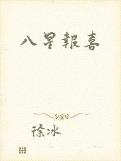 八星报喜