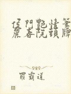 侯门艳情笔趣阁丽春院头牌