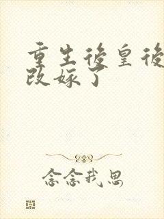 重生后皇后娘娘改嫁了