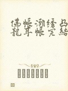 佛帐潮绣凸浮双龙耳帐完结了吗