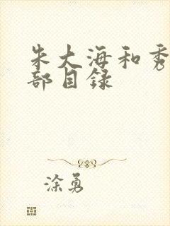 朱大海和秀华全部目录