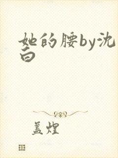 她的腰by沈郁白