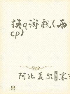 换q游戏(两对cp)