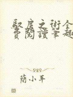 驭房之术全文免费阅读笔趣阁