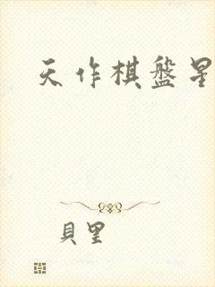 天作棋盘星作子