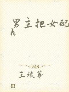 男主把女配喂饱h