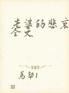 老婆的悲哀小说全文