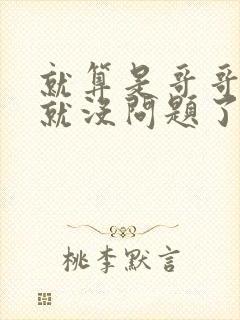 就算是哥哥有爱就没问题了对吧