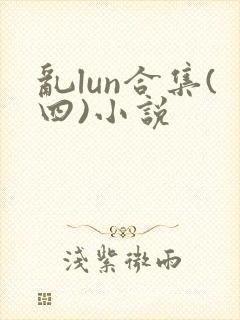 乱lun合集(四)小说