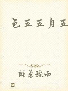 色五五月五月开