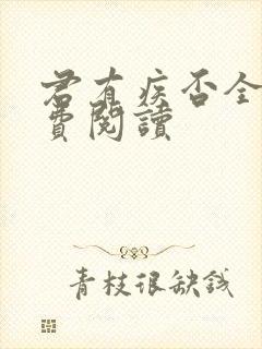 君有疾否全文免费阅读