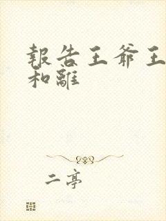 报告王爷王妃要和离