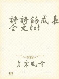 诗诗的成长日记全文txt