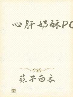 心肝奶酥PO