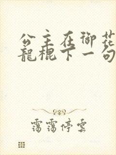 公主在御花园吃龙棍下一句