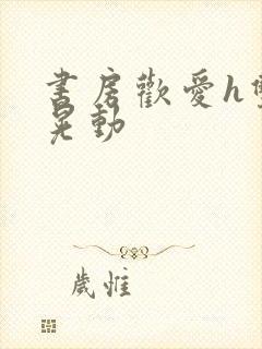 书房欢爱h双乳晃动