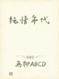 纯情年代