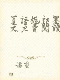 夏语栀祁墨寒全文免费阅读笔趣阁