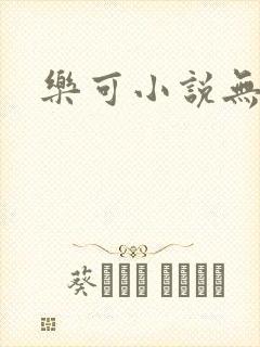 乐可小说无删减