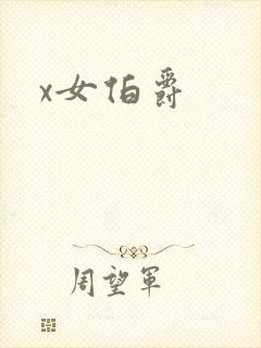 x女伯爵