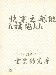 快穿之越做越美h旗袍hh