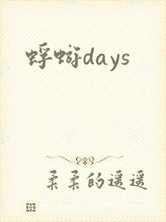 蜉蝣days