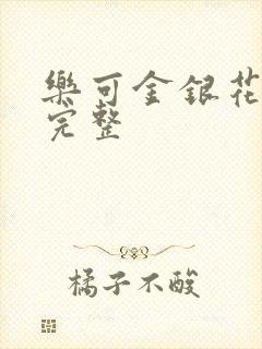 乐可金银花免费完整