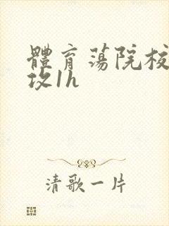 体育荡院校大猛攻1h