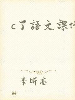 c了语文课代表