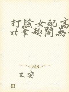 打脸女配高攀txt笔趣阁无弹窗