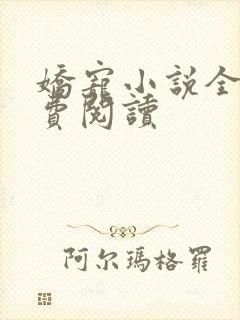 娇宠小说全文免费阅读