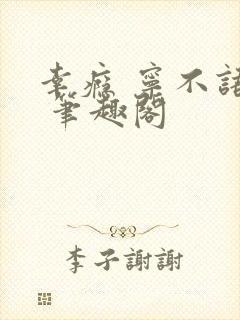 幸瘾 宁不语评 笔趣阁