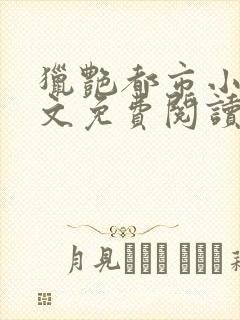 猎艳都市小说全文免费阅读无弹窗笔趣阁