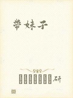 带妹子