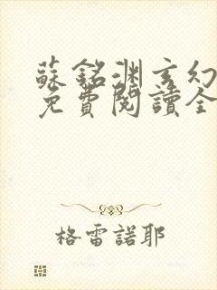 苏铭渊玄幻小说免费阅读全文